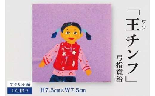 気鋭のアーティスト・弓指寛治の作品を特別出品！ 弓指寛治「王チンフ（わんちんふ）」１点限り アクリル画 絵画 現代アート 水戸市 茨城県（MZ-27）