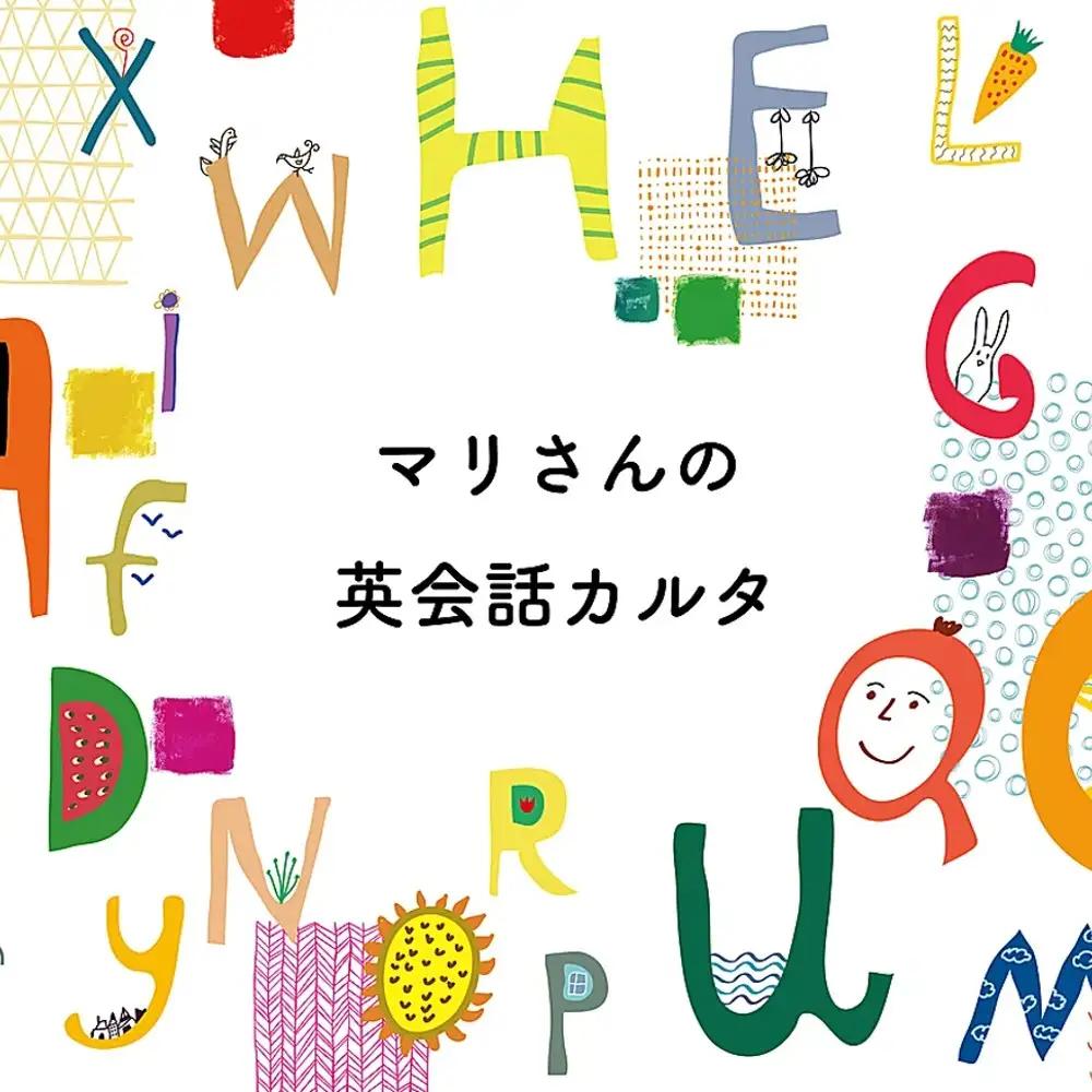 マリさんの英会話カルタ  ： おもちゃ 英語教材 ボードゲーム 知育