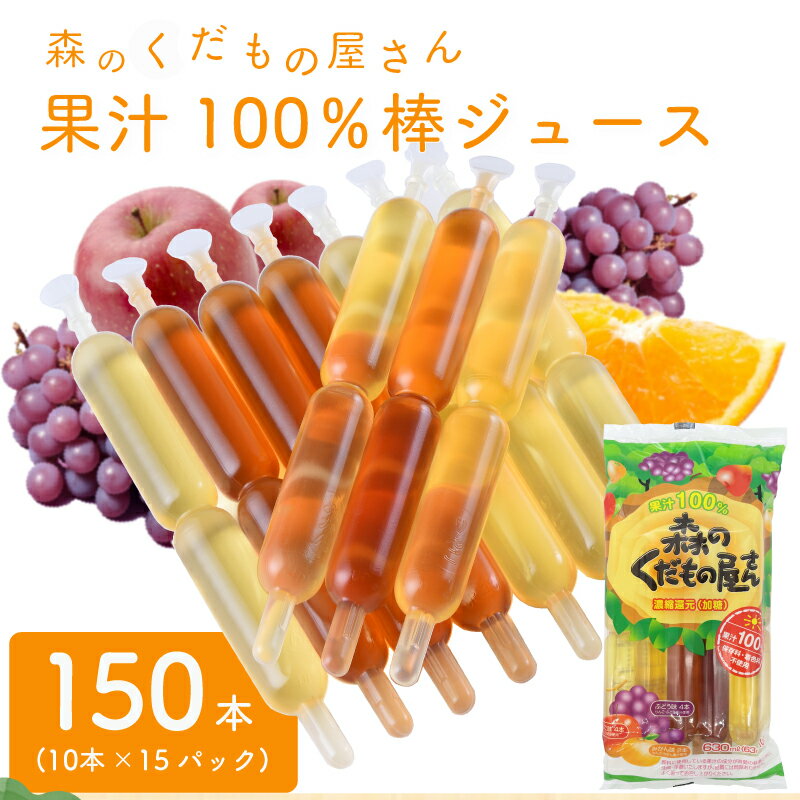 【ふるさと納税】 ジュース 150本 10本入×15パック チューペット 風 チューチュー棒 シャーベット アイス スイーツ 棒ジュース ポッキン 果物 果汁100% 家庭用 業務用 大容量 常温発送 子供 お子様 大人気 おやつ 夏 保存料 着色料 不使用 デザート 下関