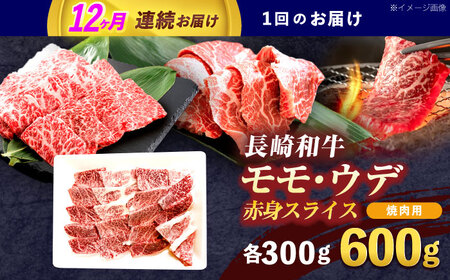 【12回定期便】長崎和牛 焼肉用 赤身スライス600g (モモ・ウデ 各300g)【株式会社 黒牛】[OCE099]