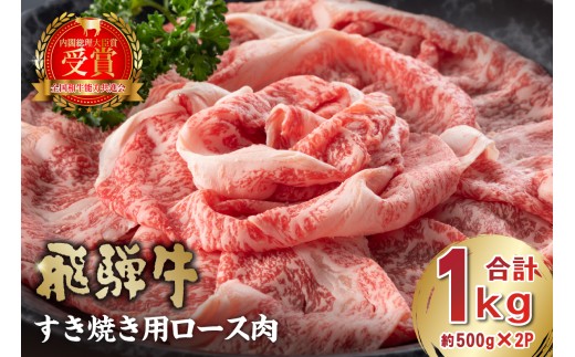 飛騨牛　すき焼き用ロース1kg（500g×2）【岐阜県 可児市 お肉 肉 牛肉 ロース 和牛 ブランド ブランド牛 国産 岐阜県産 冷凍 お取り寄せ グルメ 】