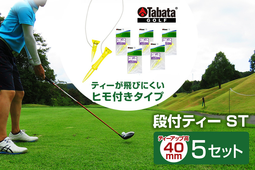 
            タバタ Tabata 段付ティー ST40mm GV1416×5個セット ゴルフ ゴルフ用品 ティー ゴルフティ ショートティー Golf Tee ツアーティー TOUR TEE ゴルフティー スポーツ 茨城県 ho1359
          