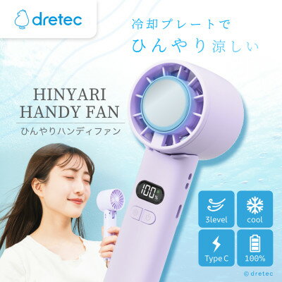 【ふるさと納税】ドリテック ひんやりハンディファン パープル FN-208PP【配送不可地域：離島・沖縄県】【1716938】