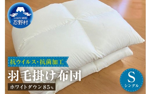 羽毛ふとん（抗ウイルス・抗菌加工）【シングル】ホワイトダウン８５％
