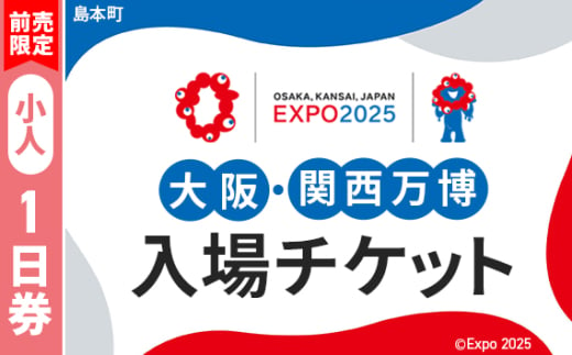 No.145 【前売限定】2025年日本国際博覧会入場チケット 一日券（小人）【島本町返礼品】 ／ 万博 EXPO 2025 大阪万博 関西万博 夢洲 入場券 大阪府