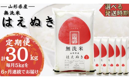 【定期便】無洗米はえぬき5kg×6ヶ月連続中旬発送 計30kg（9月～2月）