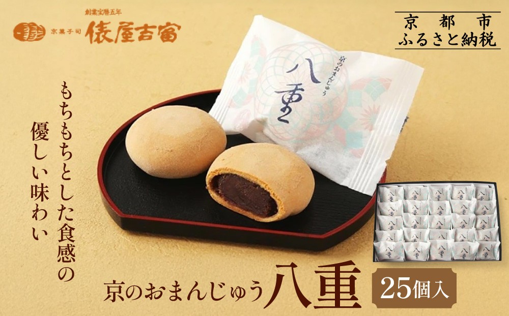 
            【俵屋吉富】京のおまんじゅう「八重」25個入［ 京都 スイーツ 饅頭 おいしい 人気 おすすめ お取り寄せ お菓子 和菓子 ］
          