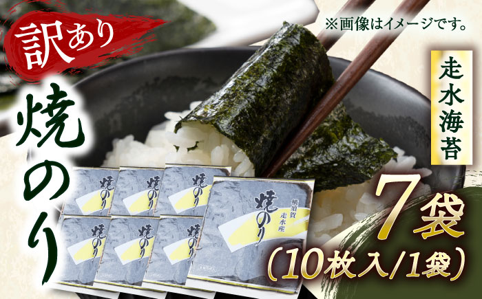 【訳あり】焼海苔7袋（全形70枚）【丸良水産】 [AKAB011]