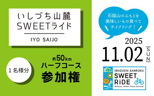 いしづち山麓SWEETライド ＜ハーフコース＞ 参加権 1名様分 【2025年11月2日（日）開催】  サイクリング 自転車 イベント 参加権 エントリー権 西条市