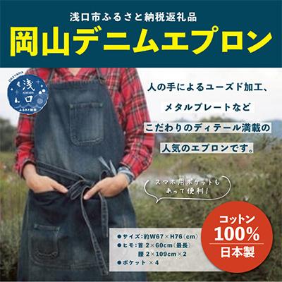 ふるさと納税 浅口市 岡山デニムエプロン