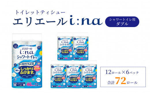 エリエール トイレットペーパー ダブル シャワートイレ 2倍巻き 72ロール 6パック i:na イーナ 12R (ダブル) 日用品 消耗品 備蓄 防災 愛媛県 四国中央市