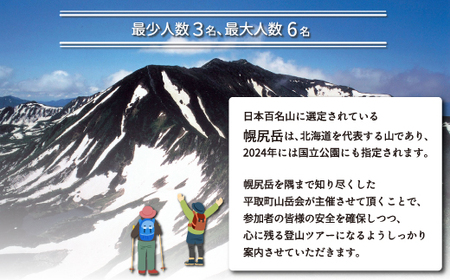 【日本百名山】幌尻岳ガイド付きプレミアム登山　令和6年8月24～25日 ふるさと納税 人気 おすすめ ランキング 幌尻岳 山 ガイド ツアー 北海道 平取町 送料無料 BRTJ002