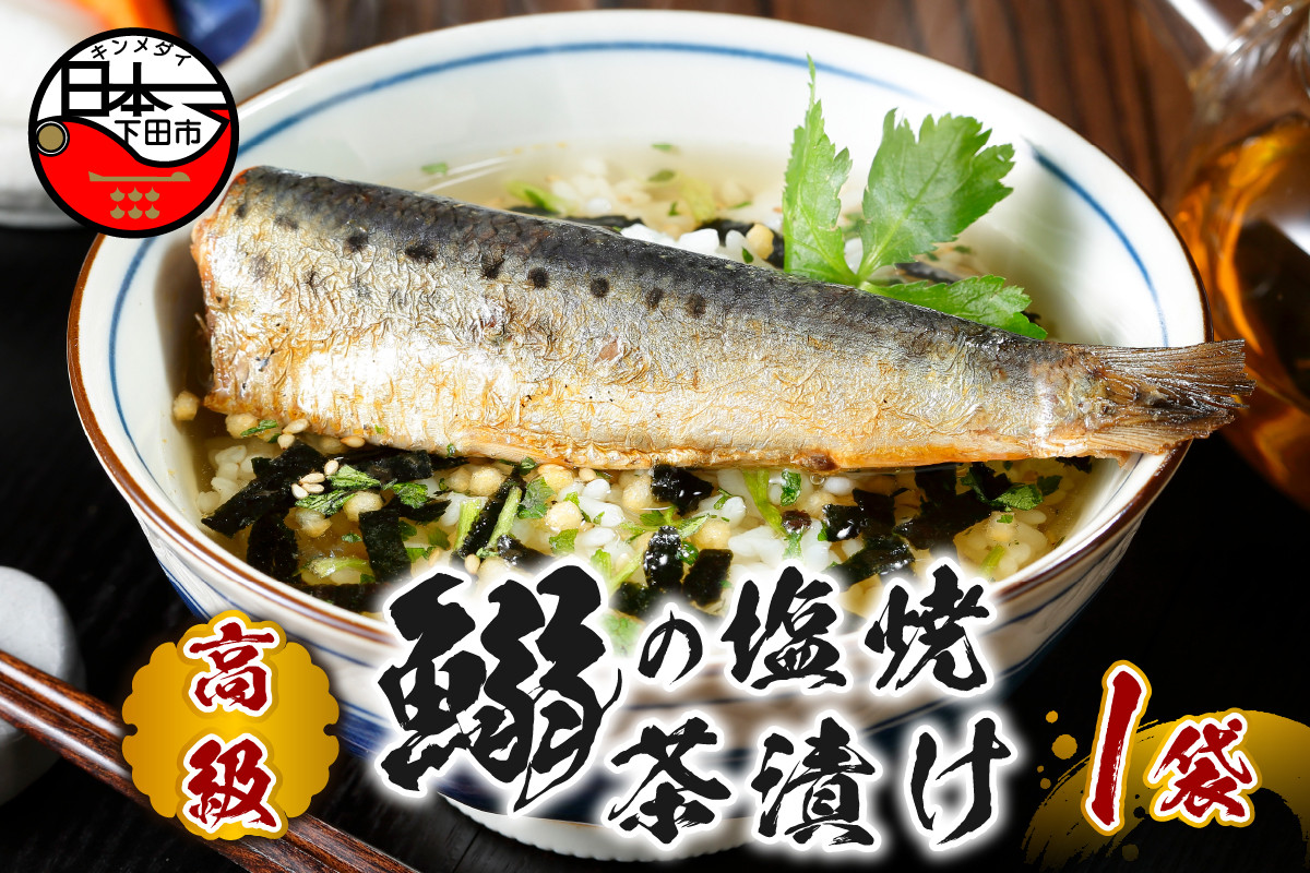 
                  お茶漬け いわし 茶漬け 1袋 ギフト 包装 父の日 母の日 のし 個包装 ギフトセット 魚 イワシ ご飯 お茶 炊き込みご飯 無添加 だし お祝い 贈り物 高級いわしの塩焼茶漬け 山年園 静岡県 下田市
                