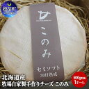 【ふるさと納税】チーズ 北海道産 牧場 自家製 手作り チーズ このみ 500g前後 1ホール 長坂牧場チーズ工房 北海道　 北海道 加工食品 乳製品 手作り ウォッシュチーズ 北海道チーズ ナチュラルチーズ 熟成 お取り寄せ