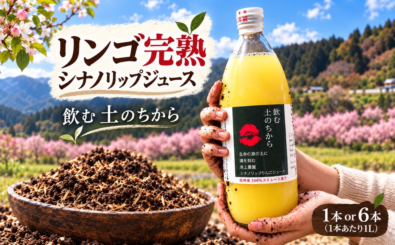 
                  りんごジュース シナノリップジュース 1L 選べる 本数 のむ土の力 池上りんご農園 ｜ 有機肥料栽培 原料 使用 長野県 伊那市 信州 人気 美味しい りんご 林檎 シナノリップ フルーツ 果物 ジュース 飲料 農園
                
