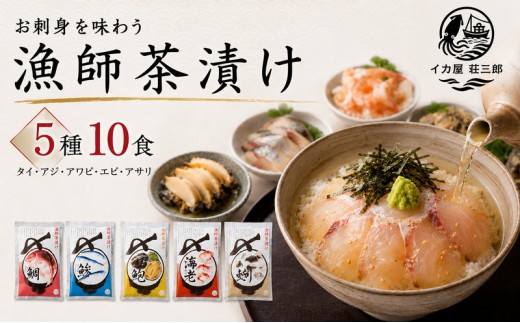 
                  漁師の茶漬け 5種10食 セット 新潟県 新潟市 お茶漬け ギフト 高級 返礼品 お取り寄せ グルメ 贅沢 ご飯のお供 10食分 詰め合わせ 食べ比べ 個包装 小分け
                