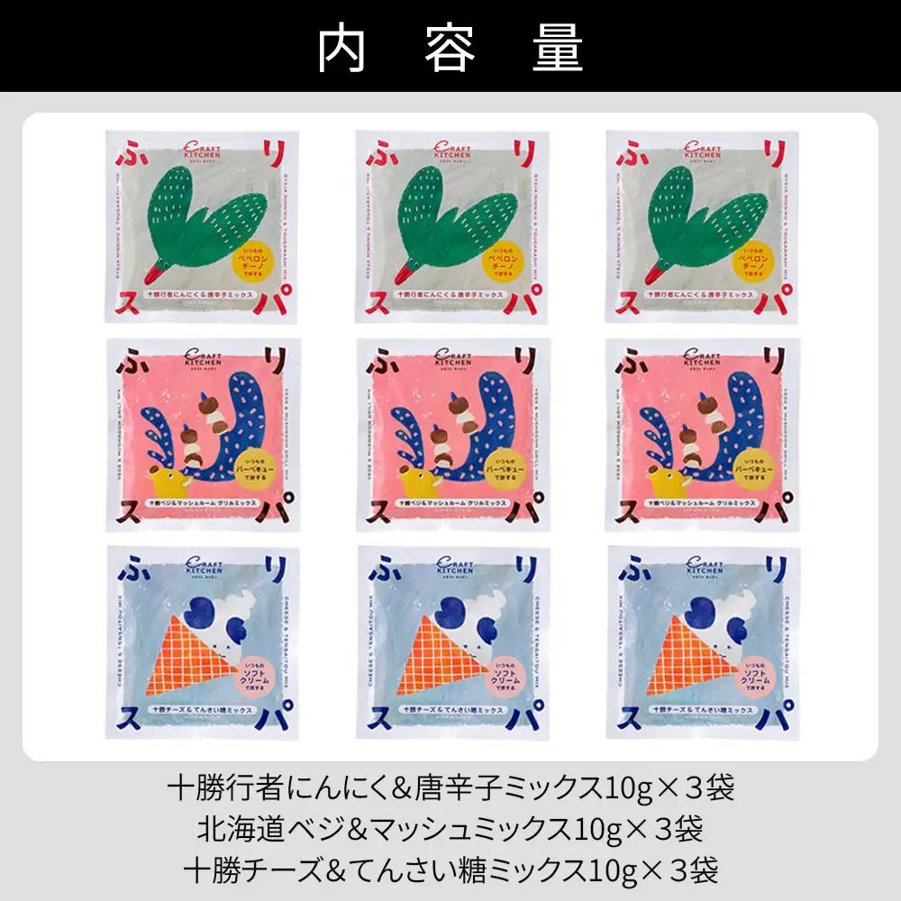 北海道十勝 旅するスパイス HOKKAIDOふりスパ 3種類セット 各3袋（10g×9袋） クラフトキッチン スパイス 調味料 香辛料