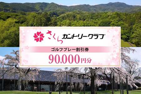 さくらカントリークラブ （ゴルフプレー割引券）30枚
