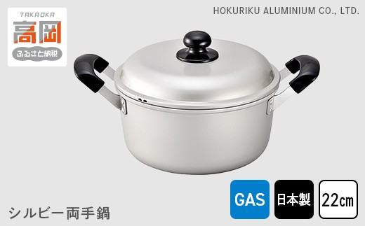 
【ガス火用】シルビー両手鍋22cm[№5616-0920]
