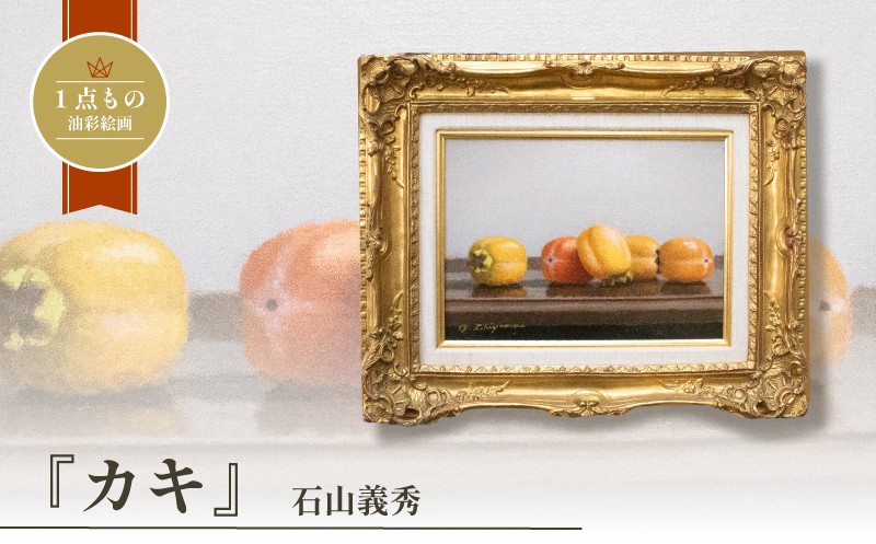
                  油彩絵画 「カキ」 石山義秀 油絵 絵画 原画 雑貨 アート インテリア 額入り 1点もの 1点物 キャンバス4号 イラスト アート作品 柿 西条柿 果物 くだもの フルーツ 下関 山口
                