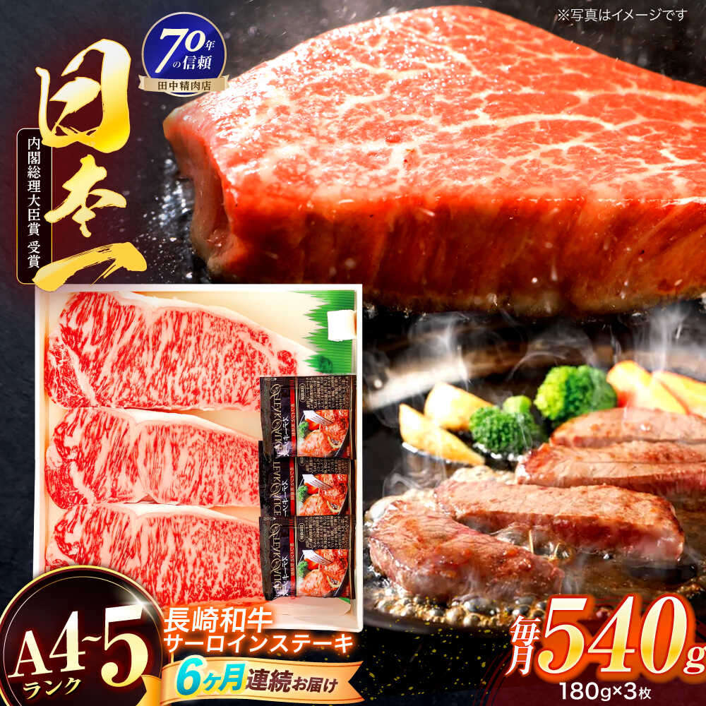 【ふるさと納税】【6回定期便】長崎和牛 サーロインステーキ 180g×3枚【株式会社田中精肉店】[OCA013]