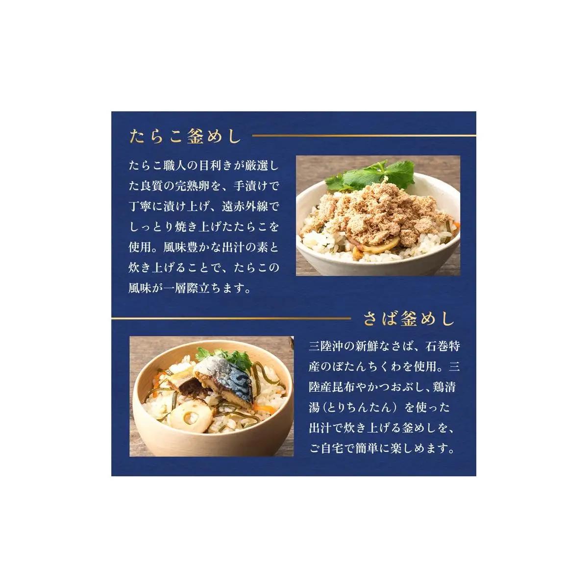 【石巻金華シリーズ】 人気の 釜めし 4個 セット タラコ さば 銀鮭 ほや 宮城県 石巻 釜飯の素