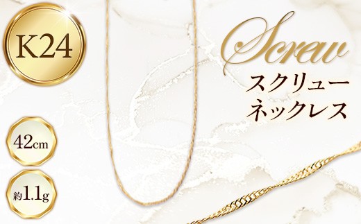 K24 スクリューネックレス42cm - ジュエリー ネックレス スクリュー カジュアル フォーマル 金 24K 24金 ゴールド お祝い プレゼント ギフト 贈り物 ご自宅用 山形県 飯豊町
