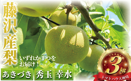 先行予約 2026年8月中旬より発送 梨 約3kg あきづき  幸水  秀玉 ナシ 新鮮 季節限定 フルーツ 果物 スイーツ くだもの なし nasi 人気品種 ナシ 和梨 日本梨 赤梨 旬の梨  甘い 爽やか 旬 贈答用 ギフト お中元 プレゼント お祝い 贅沢 産地直送 農家直送 数量限定 トマトハウス神埼 神奈川 湘南 藤沢