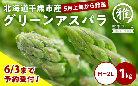 【 2025年 春発送 】 グリーンアスパラ 1kg M～2L アスパラ アスパラガス 野菜 千歳 北海道