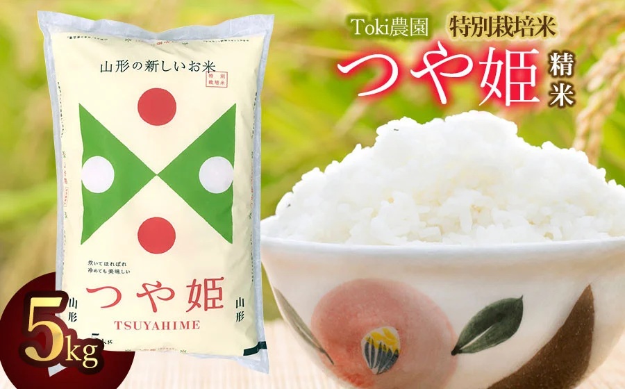 【令和7年産】【新米】　山形県　特別栽培米つや姫一等米　精米　5㎏（5㎏×1袋）　Toki農園
