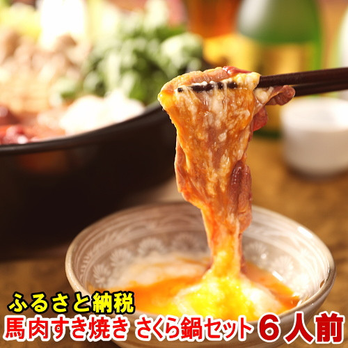 
若丸の桜なべセット　馬肉すき焼き　600g （約6人前）～1kg（約10人前）
