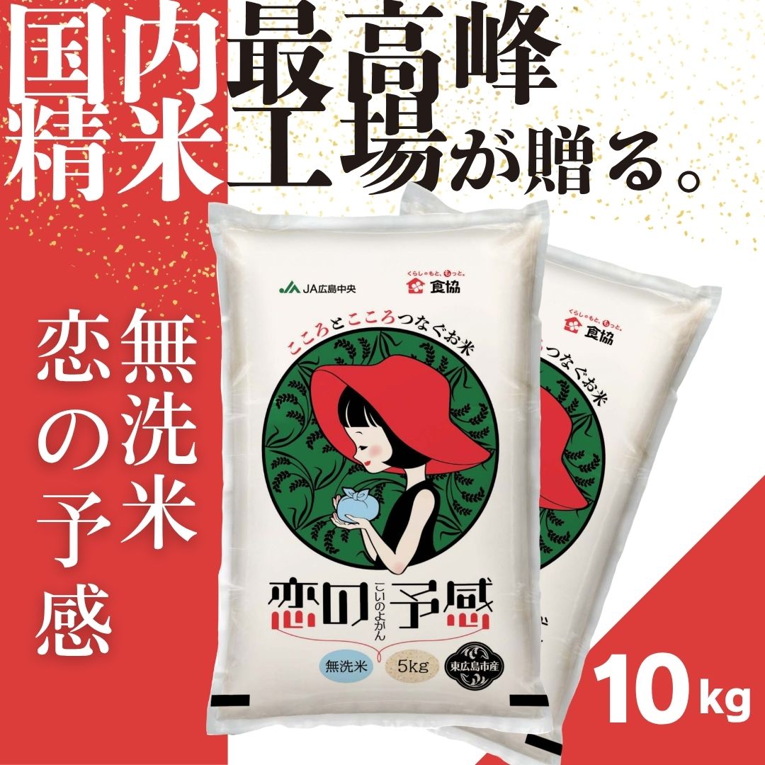 【ふるさと納税】令和7年産　東広島市産米　恋の予感　無洗米　10kg