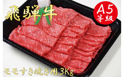 
A5飛騨牛モモすき焼き用3kg
