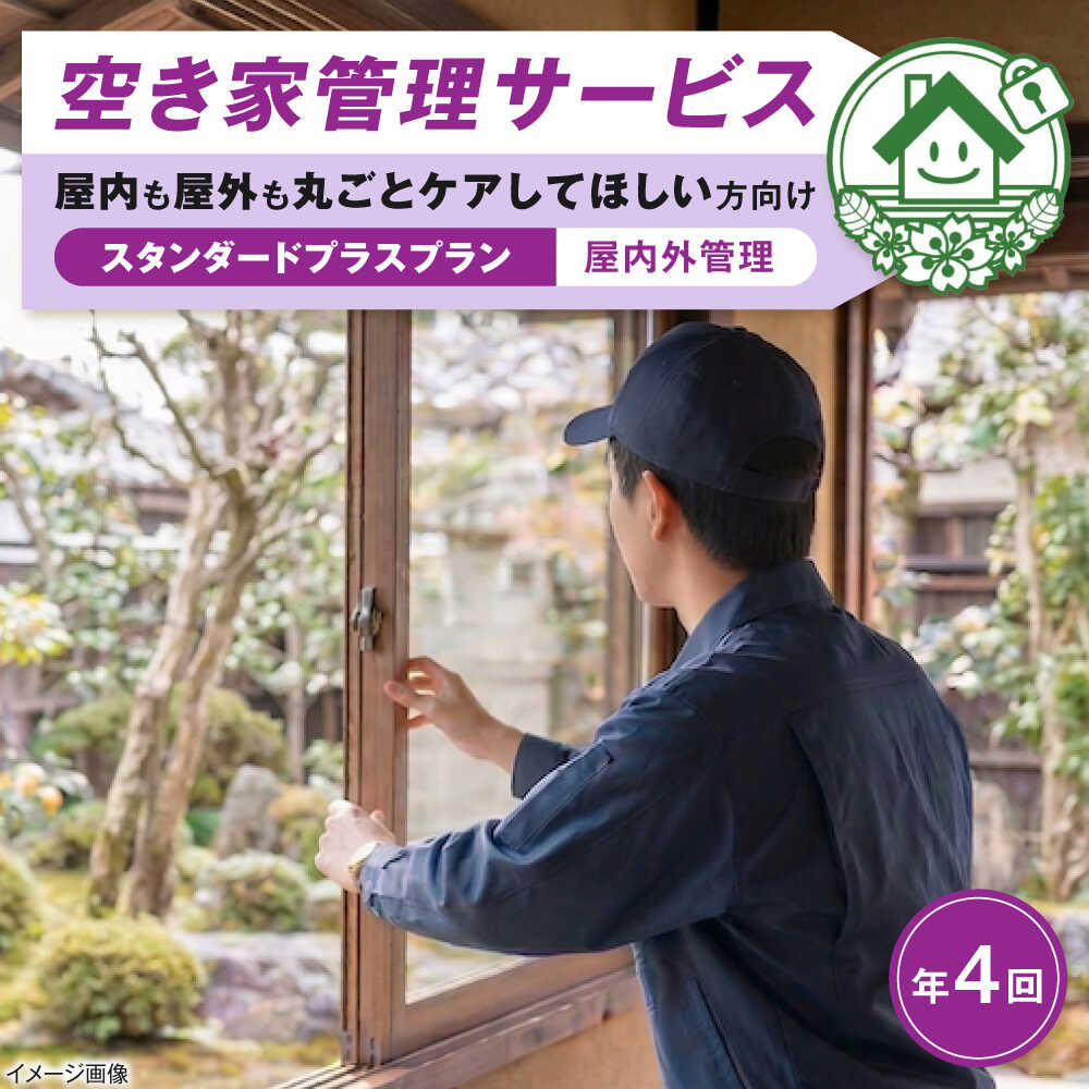 【ふるさと納税】サービス 空き家管理サービス スタンダードプラスプラン 年4回 / チケット 利用券 空家 見守り 点検 確認 掃除 清掃 草刈り 防犯 防災 災害 台風 地震 対策 実家 遠方 親 ギフト プレゼント 贈答 代行 便利 / 大阪府藤井寺市/株式会社凡美社[BLAO004]