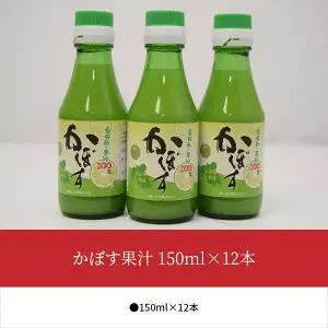 かぼす果汁　150ml×12本 F10021