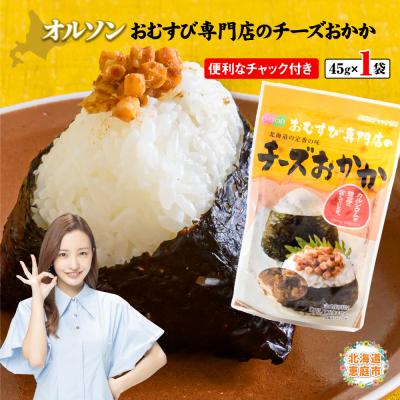ふるさと納税 恵庭市 オルソンおむすび専門店のチーズおかか×1袋【04000501】