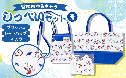 しっぺいセット(トートバッグ、サコッシュ、マスク)【青】