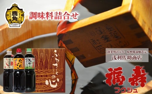 調味料詰合せ【浅利佐助商店】（昆布とかつおの醬油1L／たれっこ1L／比内地鶏スープ1L） 調味料 詰め合わせ 醤油 しょうゆ たれ めんつゆ 比内地鶏 スープ ギフト 贈答 秋田県 秋田 あきた 鹿角市 鹿角 かづの 浅利佐助 福寿 フクジュ