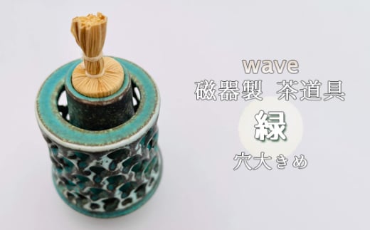 No.292 wave 磁器製 茶道具 緑　穴大きめ ／ 振出　菓子器　伝統 鋳込技法 蓋付き 箱無し