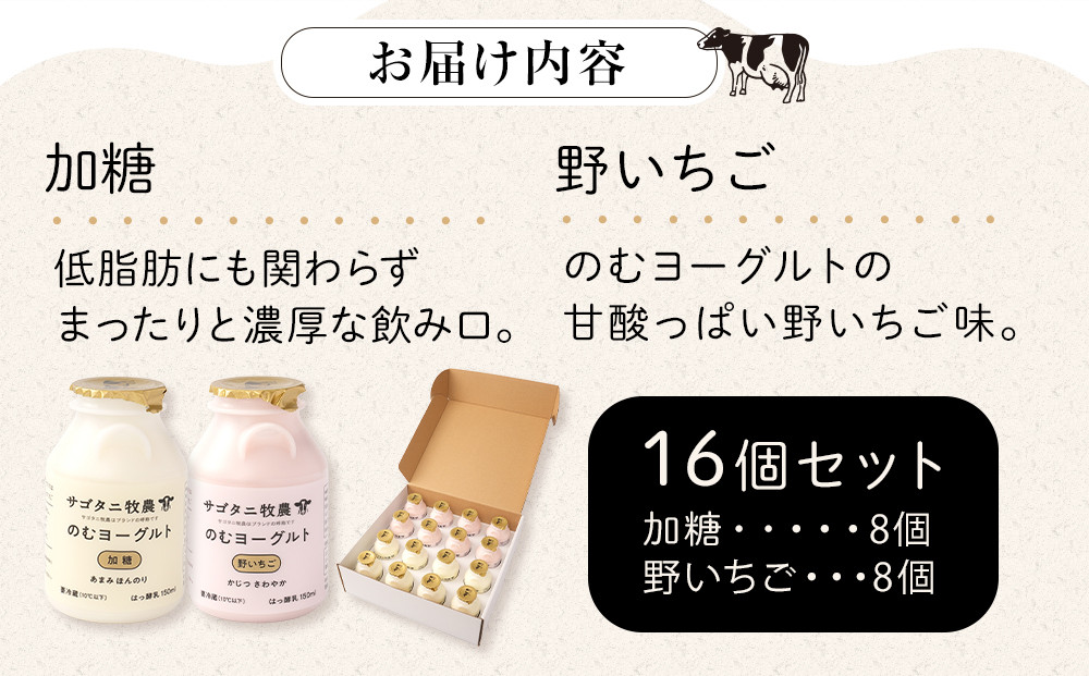 牧場直送 サゴタニ牧農 のむヨーグルト加糖・野いちご　各8個セット