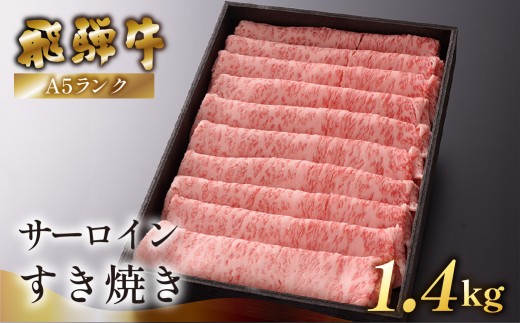 【最高級】飛騨牛A5ランク サーロインすき焼き　1400g  贈答 ギフト 牛肉 すきやき おすすめ ブランド牛 牛 サーロイン すき焼き用