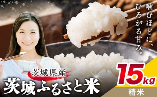 米 茨城 ふるさと米 精米 15kg 5kg×3袋《10月下旬-11月末頃出荷》茨城県 結城市 米 国産 お米 おこめ お弁当 おにぎり【茨城県共通返礼品】