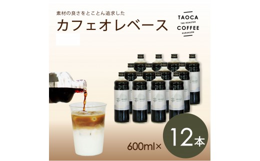 
                  【TAOCA COFFEE】カフェオレベース600ml　12本【無糖・加糖・ノンカフェインより選択可】
                