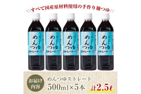 s051 鹿児島県産めんつゆ5本セット(500ml×5本・計2.5L)国産原材料を使った手作り麺つゆ！天ぷらつゆなど幅広く使える！使いやすいペットボトルタイプ！【Helloさつま】