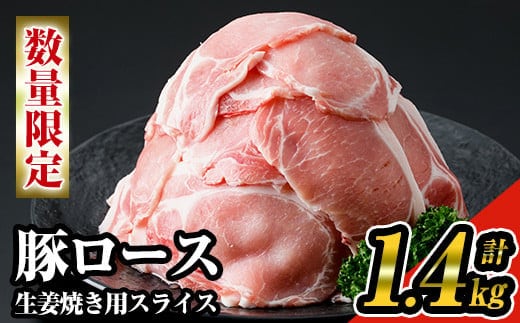 
										
										《数量限定》九州産！豚ロース生姜焼き用スライス約1.4kg(200g×7パック)セット！ 九州産豚肉 豚ロース 小分け【ナンチク】A219-v01
									