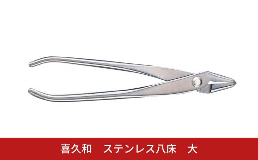 ステンレス八床 大 205mm 盆栽 盆栽鋏 盆栽道具 はさみ ハサミ 鋏  針金整枝 やっとこ 剪定道具 [喜久和] 【054S015】