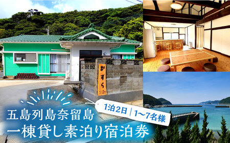 一棟貸し素泊り 1泊2日 1-7名様 宿泊券 貸し切り 島 旅 海 長崎 五島市 / ゲストハウスかずら [PFS001]