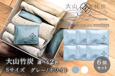 OT-01　大山竹炭（グレーorホワイト） Sサイズ 6個セット