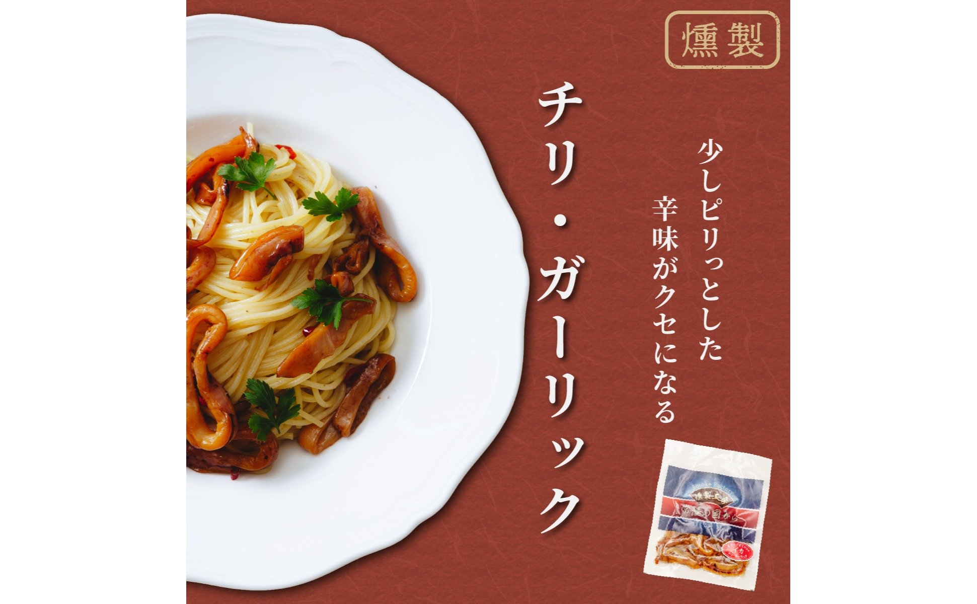 燻製工房 イカのペッパー＆ガーリック、チリ＆ガーリック480g(80g×6袋) 常陸の國から | いか イカ ペッパーガーリックガーリック おつまみ 惣菜 佃煮 にんにく ブラックペッパー 酒のつまみ
