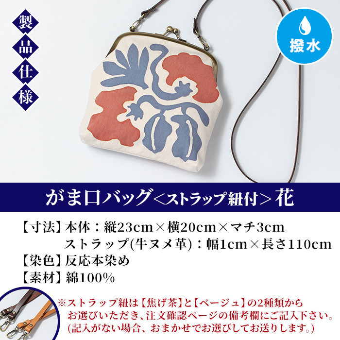がま口バッグ《花》(1点) 鹿児島 いちき串木野 バッグ ポーチ かばん カバン 鞄 ファッション 本染め 染物 染め物 そめもの 伝統 伝統工芸 贈り物 ギフト お祝い プレゼント【亀崎染工】【D-